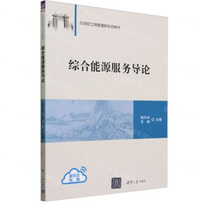 [N]综合能源服务导论(21世纪工程管理新形态教材)-9787302657668