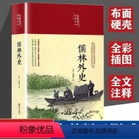 [正版]布面精装彩图全解 儒林外史原著 无删减吴敬梓著中国古典文学名著白话文版全集注释九年级9年级下课外阅读中国古典文