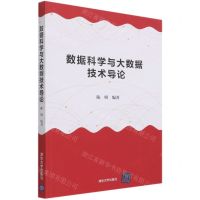 [N]数据科学与大数据技术导论-9787302566762