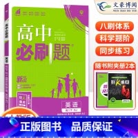 [高二英语]选择性必修第四册 人教版 高中通用 [正版]2024高中必刷题数学物理化学生物必修一人教版数学必修12RJ必