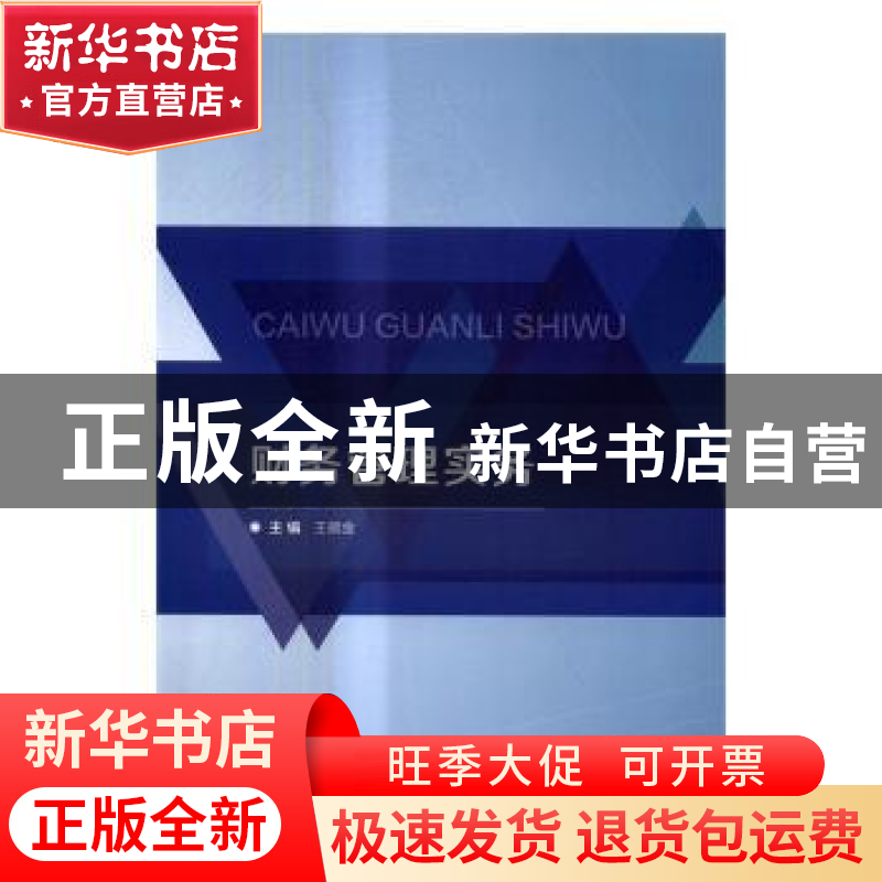 正版 财务管理实务 王顺金主编 北京理工大学出版社 978756823549