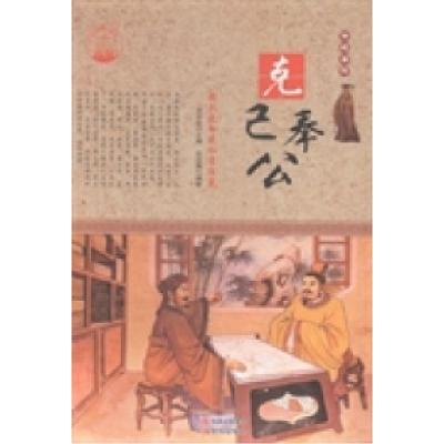 正版新书]克己奉公:强烈使命感和责任感肖东发9787514330106