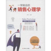 正版新书]一学就会的销售心理学 美绘插画版圣铎9787220116322
