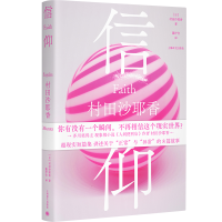 正版新书]信仰村田沙耶香 著 董纾含 译9787532797509