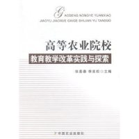 正版新书]高等农业院校教育教学改革实践与探索张喜春 李奕松978
