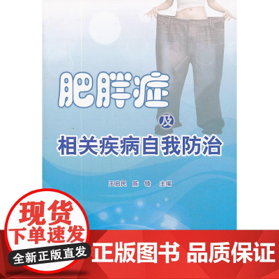 肥胖症及相关疾病自我防治