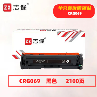 志像 CRG069K 打印量2100页 适用佳能LBP673Cdn/LBP673Cdw/LBP674Cx/MF752Cdw/MF756Cx 硒鼓 (计价单位:只) 黑色