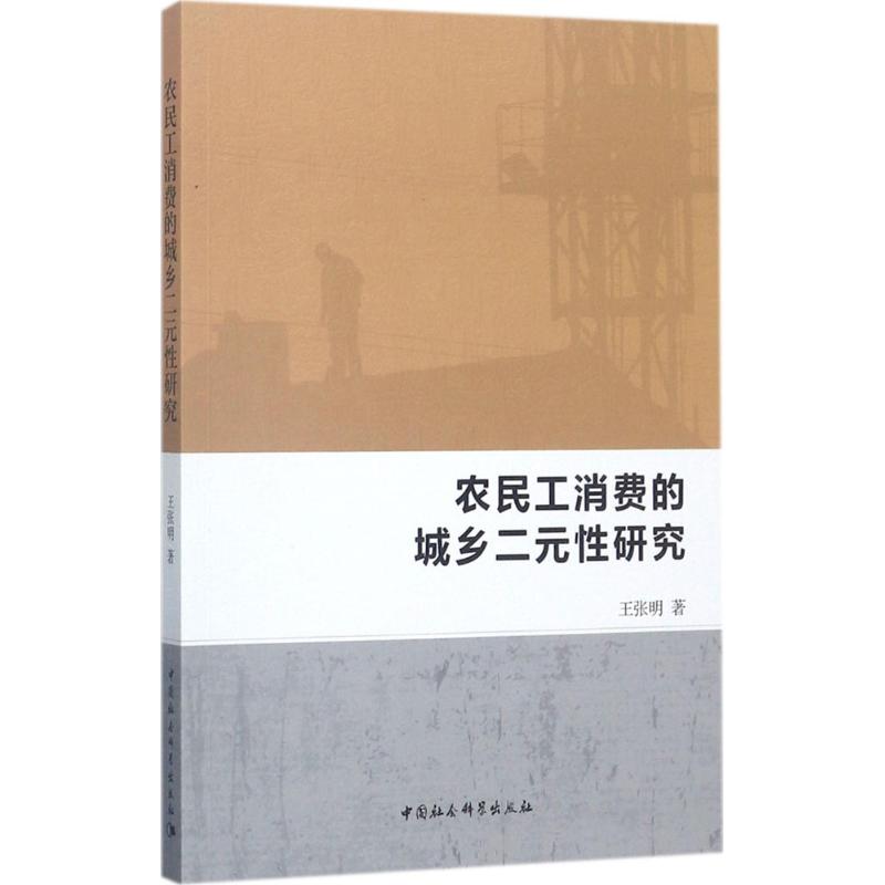 农民工消费的城乡二元性研究