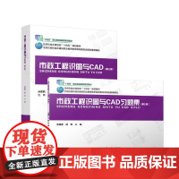市政工程识图与CAD(第三版) 中国建筑工业出版社 汤建新,程群 9787112288199