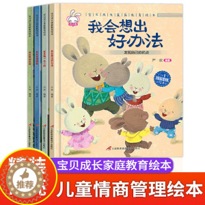 [醉染正版]宝贝成长家庭教育绘本B全4册 我会想出好办法 我是独一无二的 我会变得勇敢 我会更加自信 儿童亲子教育情绪管