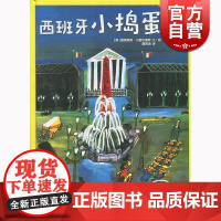 西班牙小捣蛋 路德维格贝梅尔曼斯 少年儿童出版社 世纪出版 图书籍