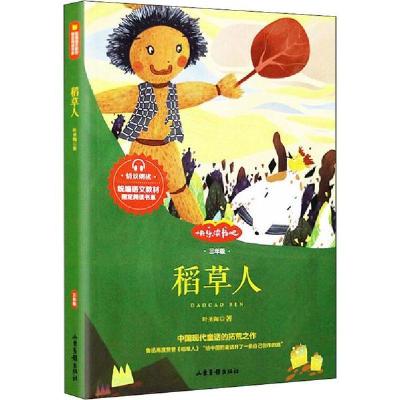 正版新书]统编语文教材指定阅读书系•稻草人叶圣陶978754743198