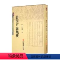 [正版]证因方论集要 中医古籍出版社 医学方论专著 医学知识理论读物 中医工作者阅读书籍
