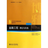 [M]金融工程:理论与实务-9787301205440