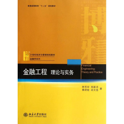 [M]金融工程:理论与实务-9787301205440