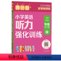 2年级 小学通用 [正版]2024年新版周计划英语听力小学英语听力强化训练123456年级小升初全2册全彩护眼版上下册基