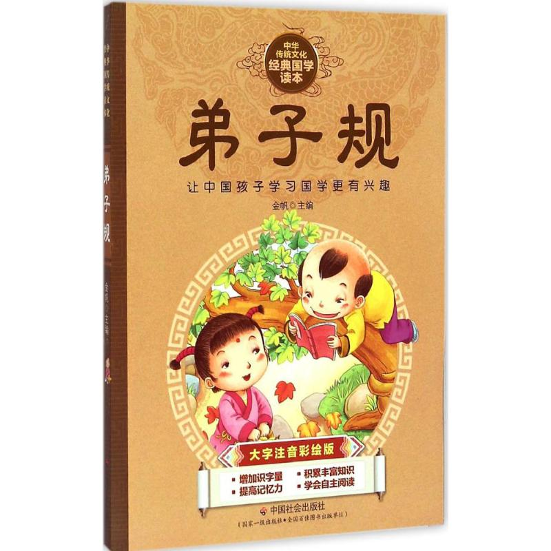 [M]弟子规-9787508749297