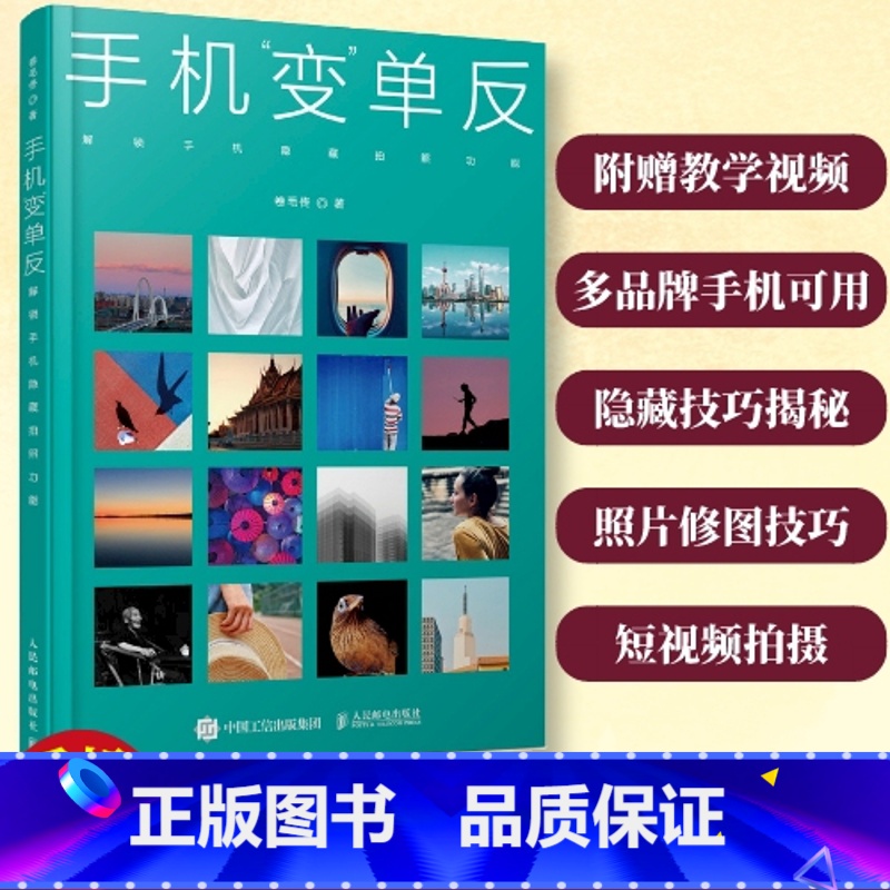 [正版]手机变单反 解锁手机隐藏拍照功能 卷毛佟手机摄影书籍拍照技巧后期修图基础入门教程 手机摄影技法短视频创作