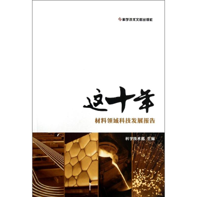 正版新书]材料领域科技发展报告/这十年科学技术部9787502373658