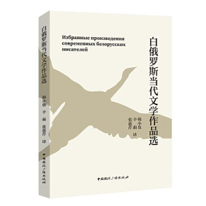 醉染图书白俄罗斯当代文学作品选9787507852264