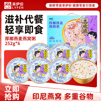 来伊份喜欢浓厚椰燕麦燕窝粥礼盒1512g内含6盒营养滋补送礼礼盒内含6盒营养滋补送礼礼盒
