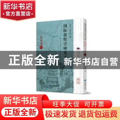正版 国际敦煌学研究文库:13:日本卷 郑炳林 甘肃教育出版社 9787