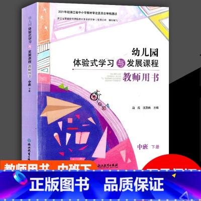 [正版]2023版 幼儿园体验式学习与发展课程教师用书中班下册 浙江教育出版社 幼儿园教师用书教案与活动设计教师用书