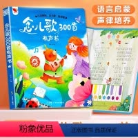 [点读儿歌]念儿歌300首早教书 [正版]念儿歌300首早教有声书手指点读认知语言表达儿歌三百首有声读物启蒙认知书