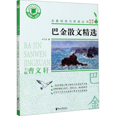 醉染图书巴金散文精选9787533962852