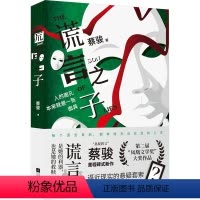 [正版]谎言之子 蔡骏 著 文学 中国科幻,侦探小说 侦探推理/恐怖惊悚小说 书店图书籍江苏凤凰文艺出版社