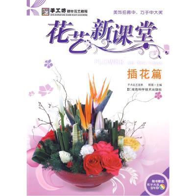 正版新书]*花艺新课堂-插花篇阿瑛 主9787535757753