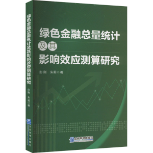 [M]绿色金融总量统计及其影响效应测算研究-9787516427651