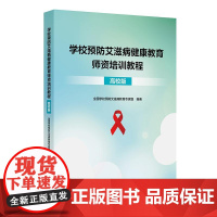 学校预防艾滋病健康教育师资培训教程(高校版)介绍基本知识和理论框架,操作部分重点在介绍具体实施培训时的操作路径和培训建议