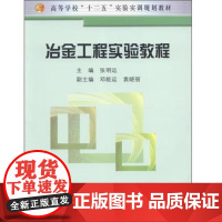 冶金工程实验教程(高等实验)/ 张明远 9787502457792