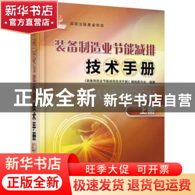 正版 装备制造业节能减排技术手册:上册 《装备制造业节能减排技