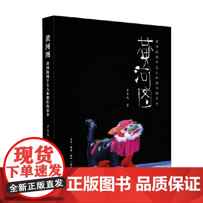 黄河图 黄河流域手艺人和他们的家乡 罗易成 著 文化