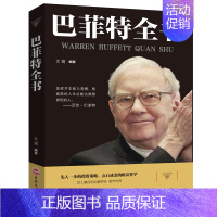 [正版] 巴菲特全书 金融营销学巴菲特投资理论 先人一步的投资策略 成功财富哲学领悟巴菲特财富智慧 巴菲特投资思想