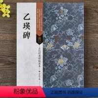 [正版] 乙瑛碑 16开隶书毛笔字帖 原大原碑帖 附节选折页通篇译读 古代经典碑帖善本 书法临摹范本简体释文