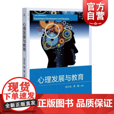 心理发展与教育 上教心理学教材系列刘万伦等编上海教育出版社教育心理学正版图书籍