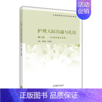 [正版]护理人际沟通与礼仪 第2版 李晓玲 高等教育出版社