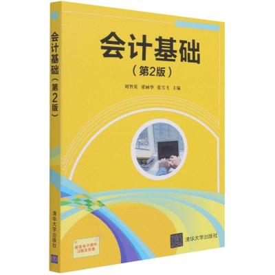 正版新书]会计基础刘智英梁丽华张雪飞9787302585695