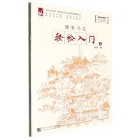 [N]轻松入门(上下硬笔书法)/西泠写字课系列青少年书法新形态教材丛书-9787550329676