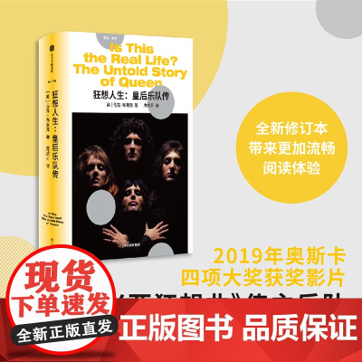 [赠异形贴纸]狂想人生 皇后乐队传 马克布莱克著 呈现皇后乐队的背后故事与音乐传奇 波西米亚狂想曲 艺术家传记