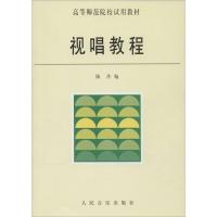 高等师范院校试用教材:视唱教程