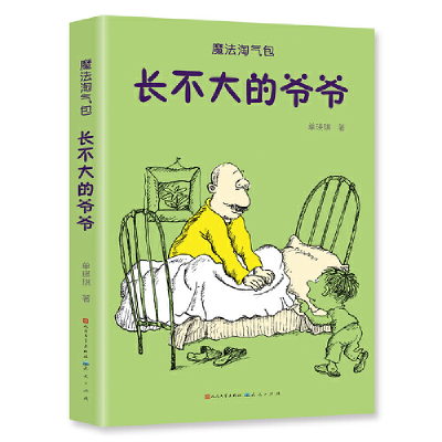 正版新书]魔法淘气包•长不大的爷爷单瑛琪9787501614684
