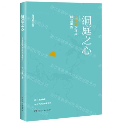 [N]洞庭之心--大通湖水环境修复报告-9787556130474