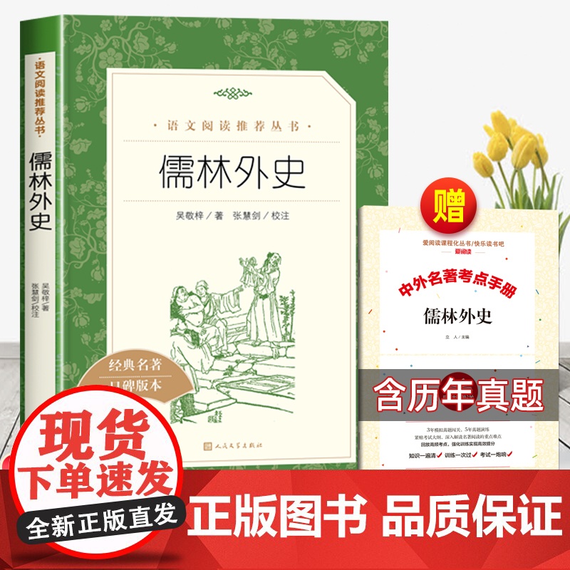 儒林外史人民文学出版社吴敬梓正版原著九年级必读课外书下册初三阅读书籍 9年级下册简爱人教版完整版无删减水浒传
