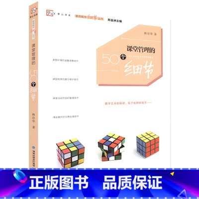 [正版] 课堂管理的50个细节(教育教学细节丛书)梦山书系 教育教学丛书教师专业用书中小学班主任教学理论教学管理书籍梦