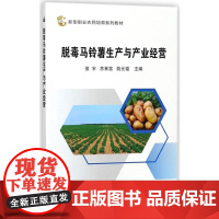 脱毒马铃薯生产与产业经营