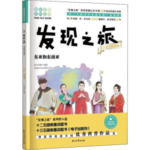 [M]东亚和东南亚 全新修订版 新光传媒 译 -9787518333226